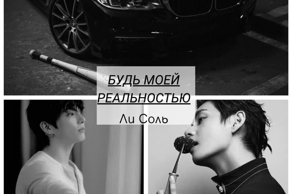 Будь моей реальностью