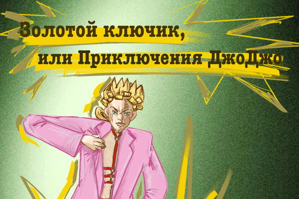 Золотой ключик, или Приключения ДжоДжо