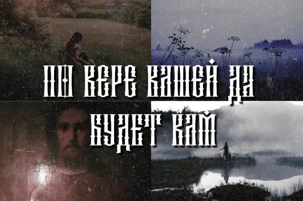 По вере вашей да будет вам