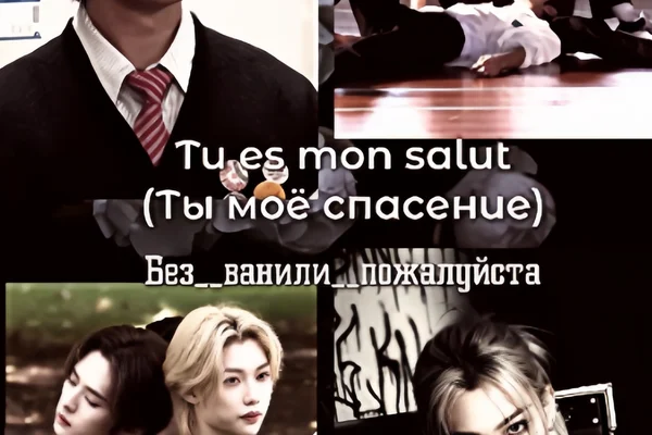 Tu es mon salut (Ты моё спасение)