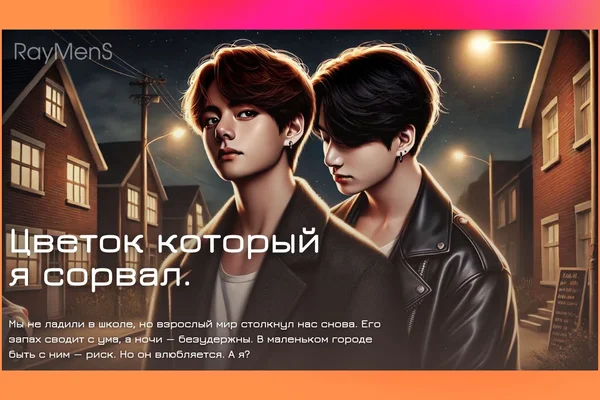 Цветок который я сорвал