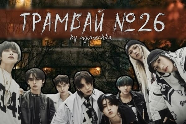 Трамвай №26
