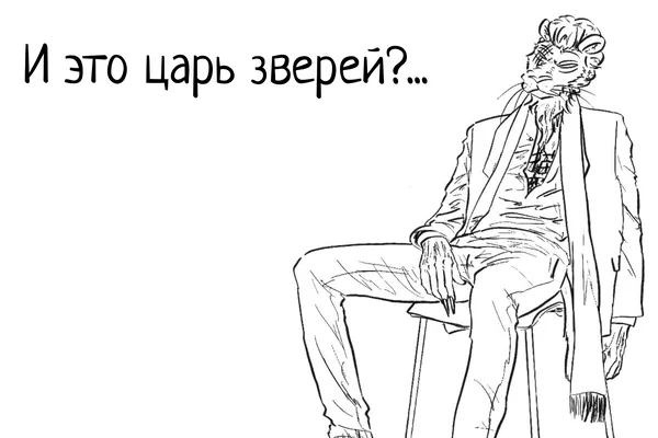 И это царь зверей?...
