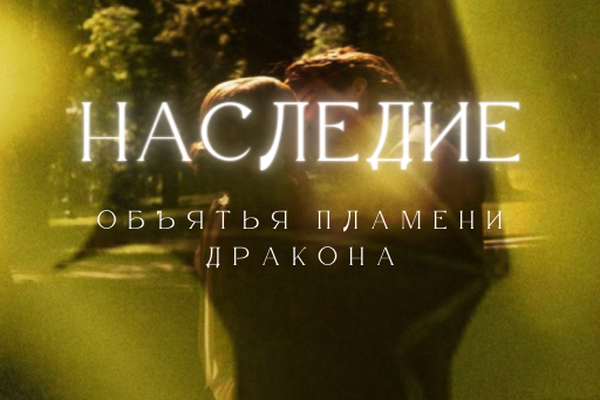 Наследие: Объятья пламени дракона.