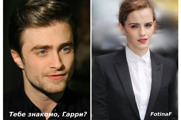 Тебе знакомо, Гарри?