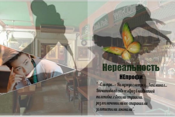 Нереальность