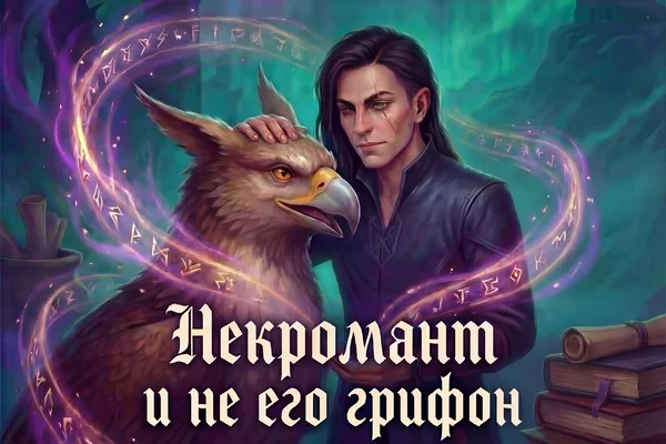 Некромант и не его грифон