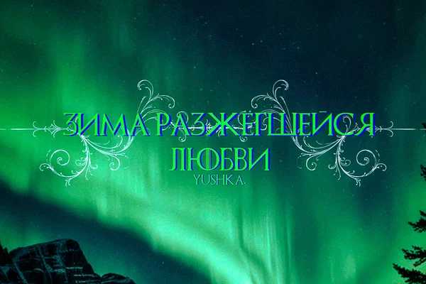 Зима разжегшейся любви.