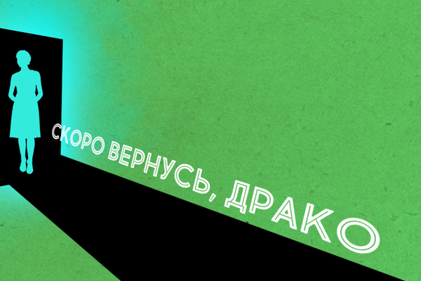 Скоро вернусь, Драко...