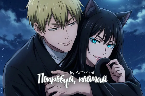 Попробуй, поймай