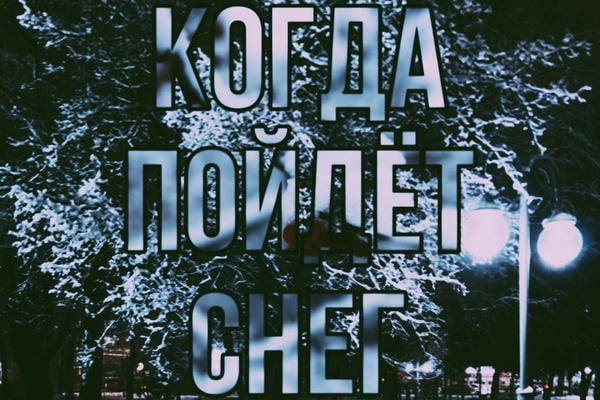 Когда пойдёт снег