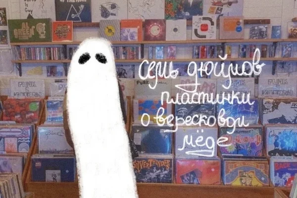 семь дюймов пластинки о вересковом мёде