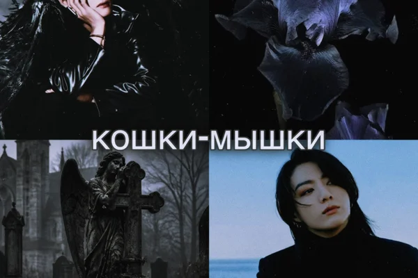 кошки-мышки