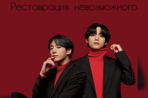Реставрация невозможного