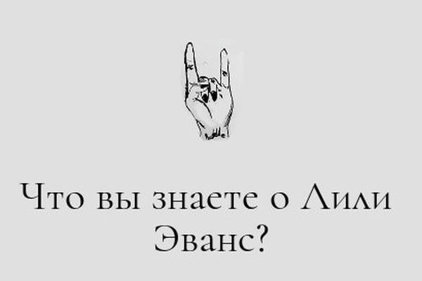 Что вы знаете о Лили Эванс?