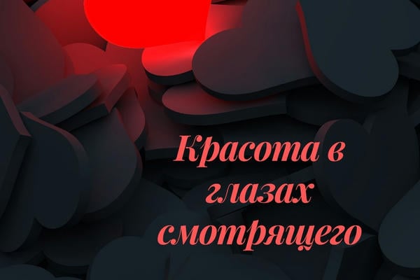 Красота в глазах смотрящего