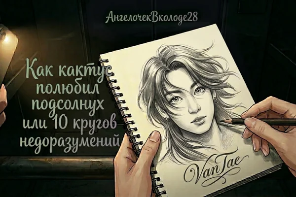 Как кактус полюбил подсолнух или десять кругов недоразумений