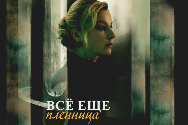 Всё еще пленница