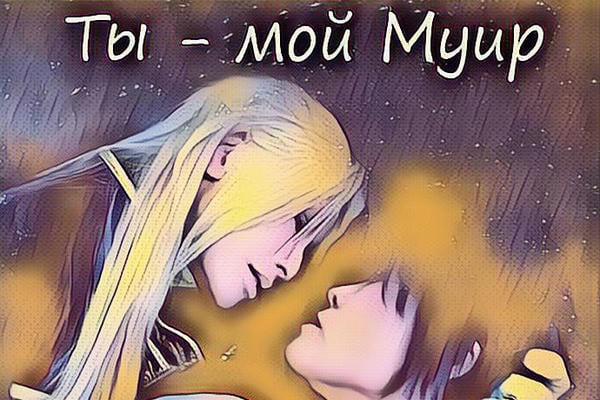 Ты - мой Муир