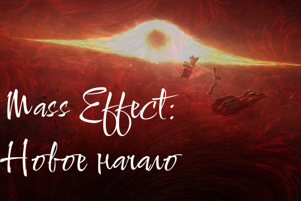 Mass Effect: Новое начало