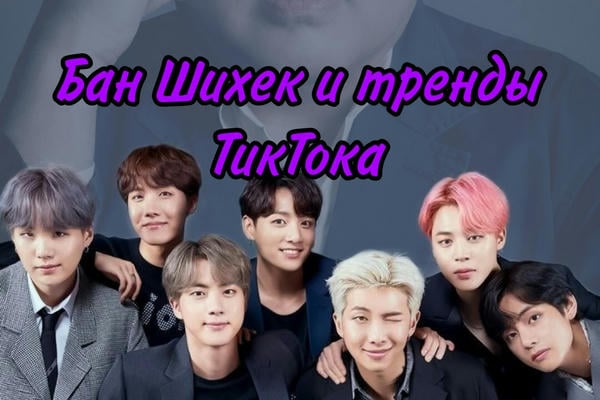 Бан Шихек и тренды ТикТока