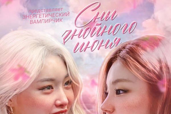 Сны знойного июня