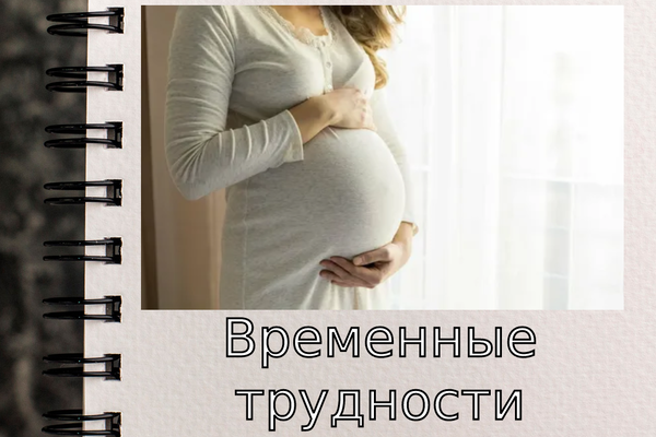 "Временные" трудности