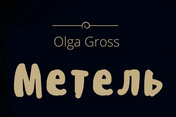 Метель