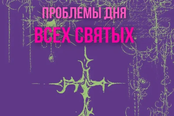 проблемы дня всех святых