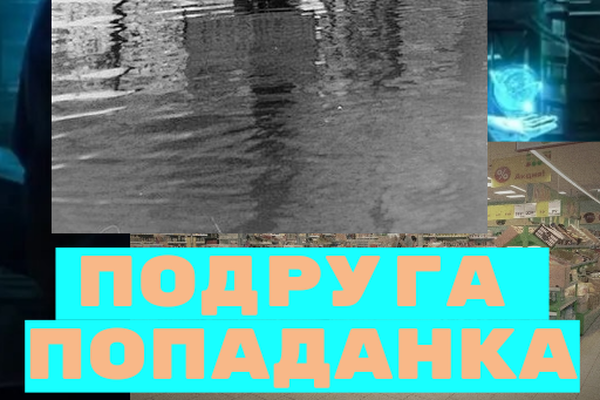 Подруга попаданка
