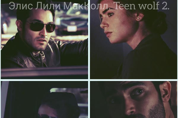 Элис Лили МакКолл. Teen wolf 2.