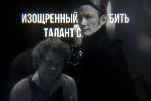 Изощренный ум сгубить талант сумеет
