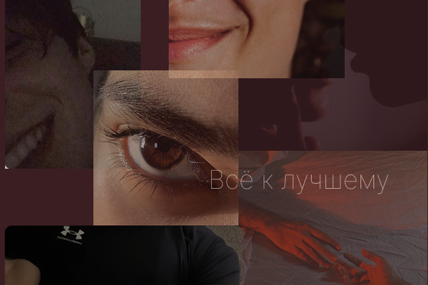 Всё к лучшему