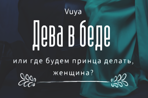 Дева в беде, или где будем принца делать, женщина?