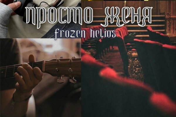 Просто Женя