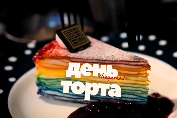 День торта