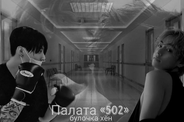 Палата «502»