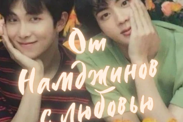 От Намджинов с любовью