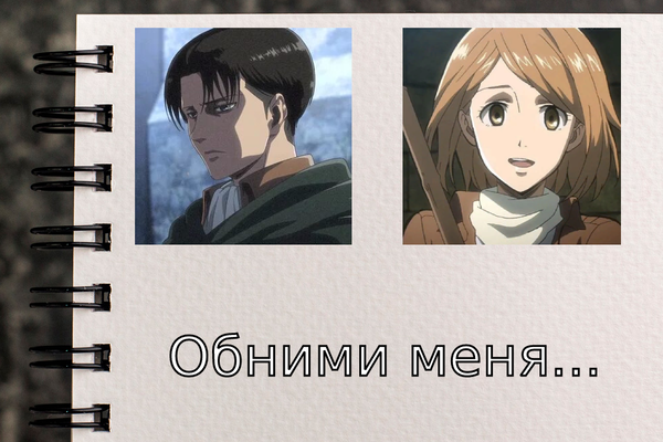Обними меня