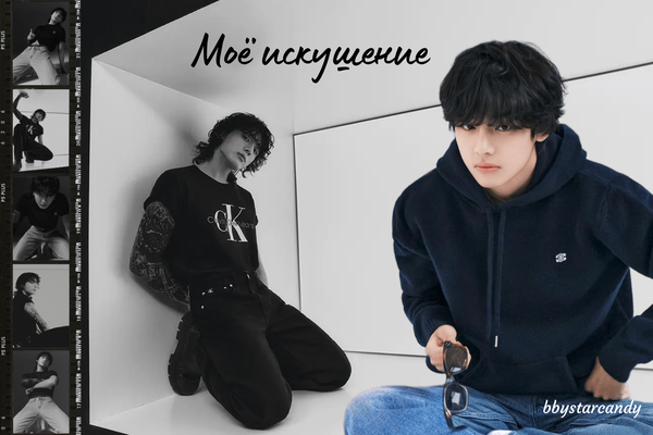 Моё искушение