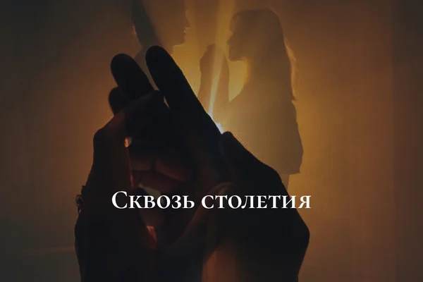 Сквозь столетия