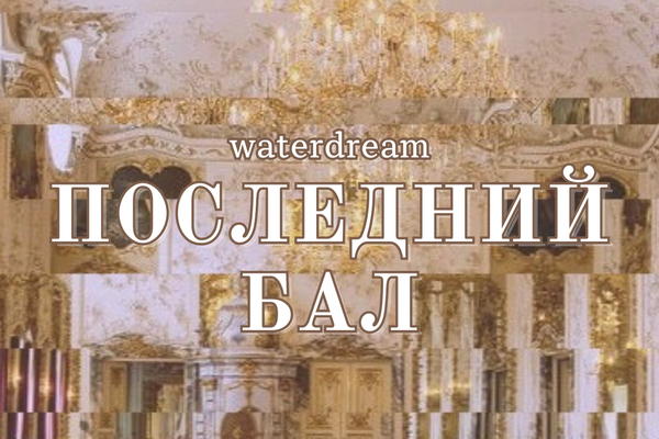Последний бал