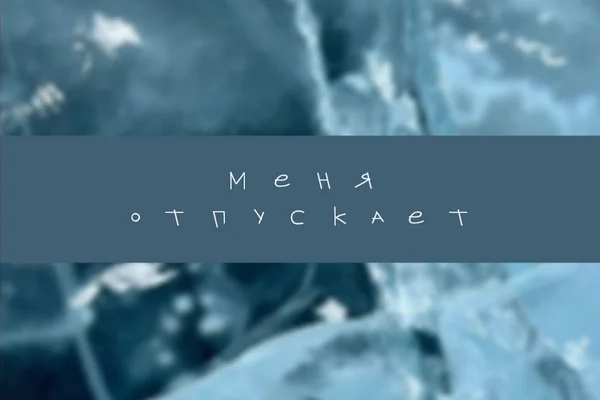Меня отпускает