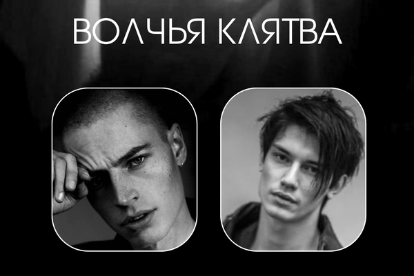 Волчья клятва