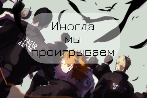 Иногда мы проигрываем