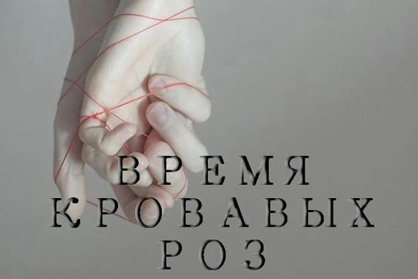 Время кровавых роз