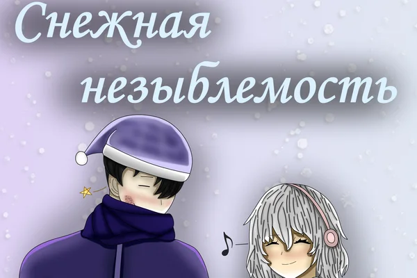 Снежная незыблемость