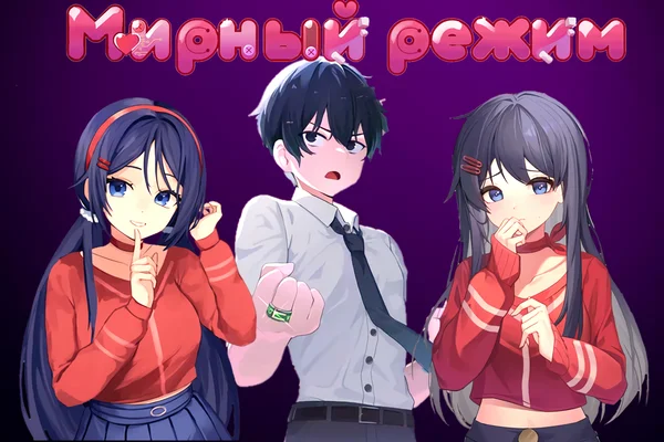 Мирный режим...