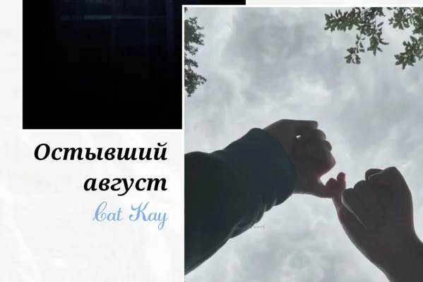 Остывший август