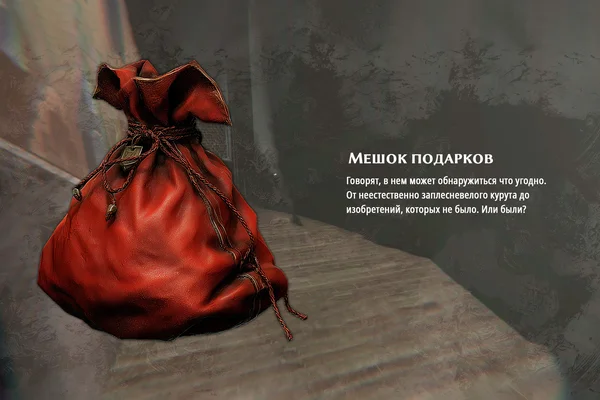 Мешок подарков
